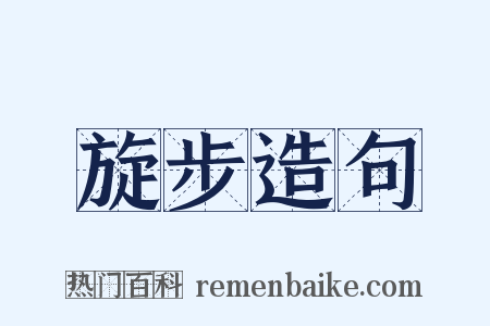 旋步造句是什么意思的图片